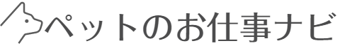 ペットのお仕事ナビ